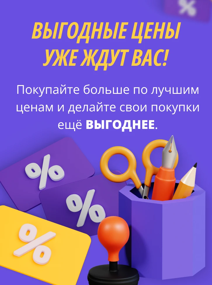 Выгодные цены уже ждут вас!