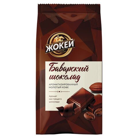 Кофе молотый ЖОКЕЙ "Баварский шоколад", натуральный, 150 г, вакуумная упаковка, 0511-20