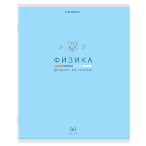 Тетрадь предметная "МИР ЗНАНИЙ" 36 л., обложка мелованная бумага, ФИЗИКА, клетка, BRAUBERG, 404603