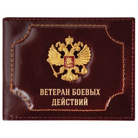 Обложка для удостоверения "Ветеран боевых действий" натуральная кожа шик, 3D герб + тиснение, темно-бордовая, BRAUBERG, 238871 Обложка для удостоверения "Ветеран боевых действий" натуральная кожа шик, 3D герб + тиснение, темно-бордовая, BRAUBERG, 238871