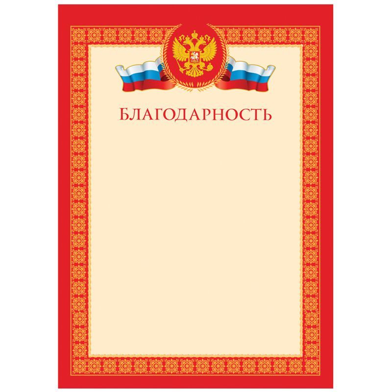 Благодарность А4, BG, мелованный картон, красная