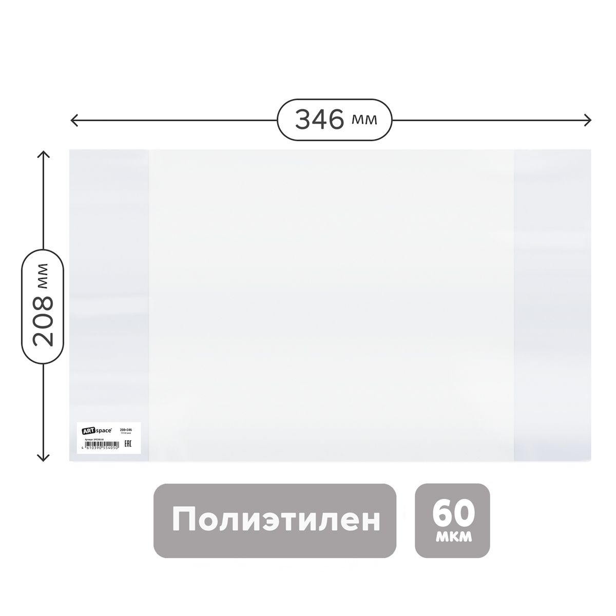 Обложка 208*346 для тетрадей и дневников, ПЭ 60мкм, ArtSpace, ШК