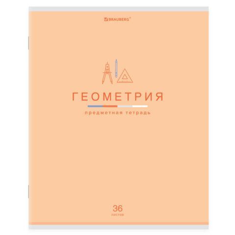 Тетрадь предметная "МИР ЗНАНИЙ" 36 л., обложка мелованная бумага, ГЕОМЕТРИЯ, клетка, BRAUBERG, 404598
