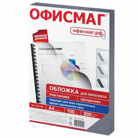 Обложки пластиковые для переплета, А4, КОМПЛЕКТ 100 шт., 200 мкм, прозрачные, ОФИСМАГ, 531448 Обложки пластиковые для переплета, А4, КОМПЛЕКТ 100 шт., 200 мкм, прозрачные, ОФИСМАГ, 531448