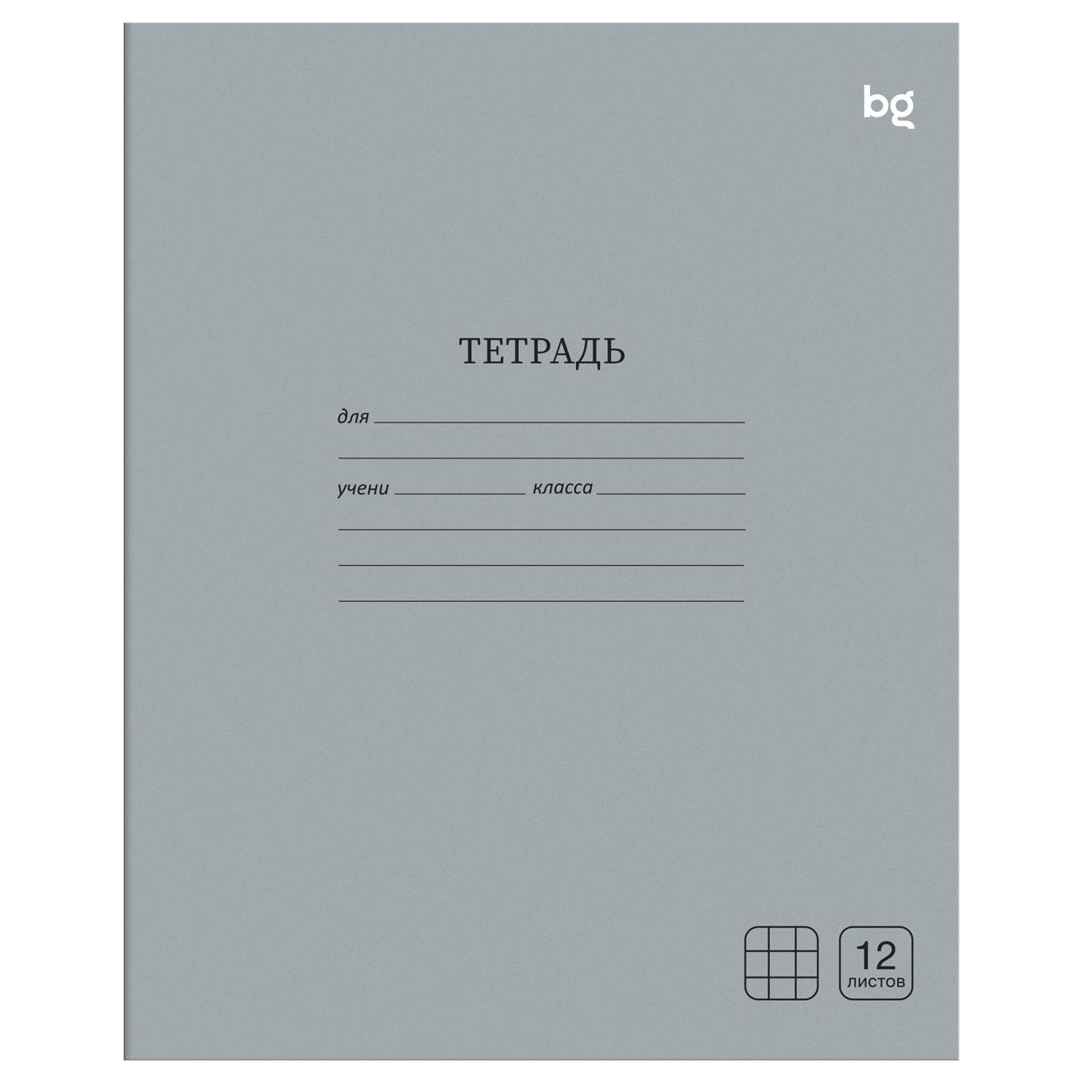 Тетрадь 12л., клетка BG "Однотонная", серая