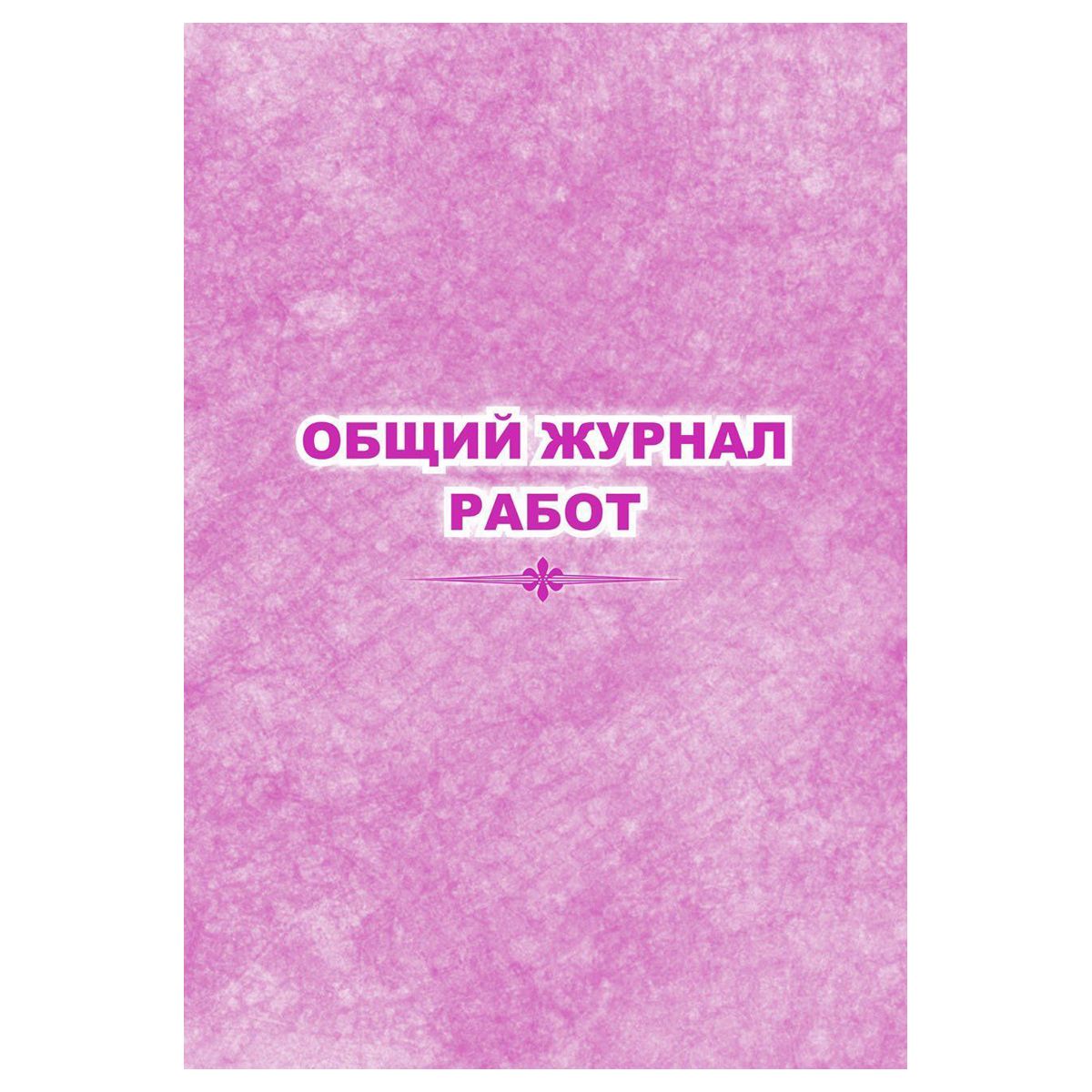 Общий журнал работ, 64 стр., блок писчая бумага