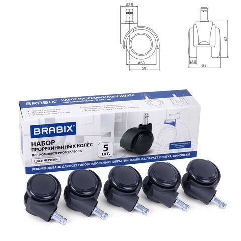 Колеса (ролики) BRABIX для кресла, прорезиненные, SLIM, КОМПЛЕКТ 5 шт., шток d 11 мм, черные, 533084
