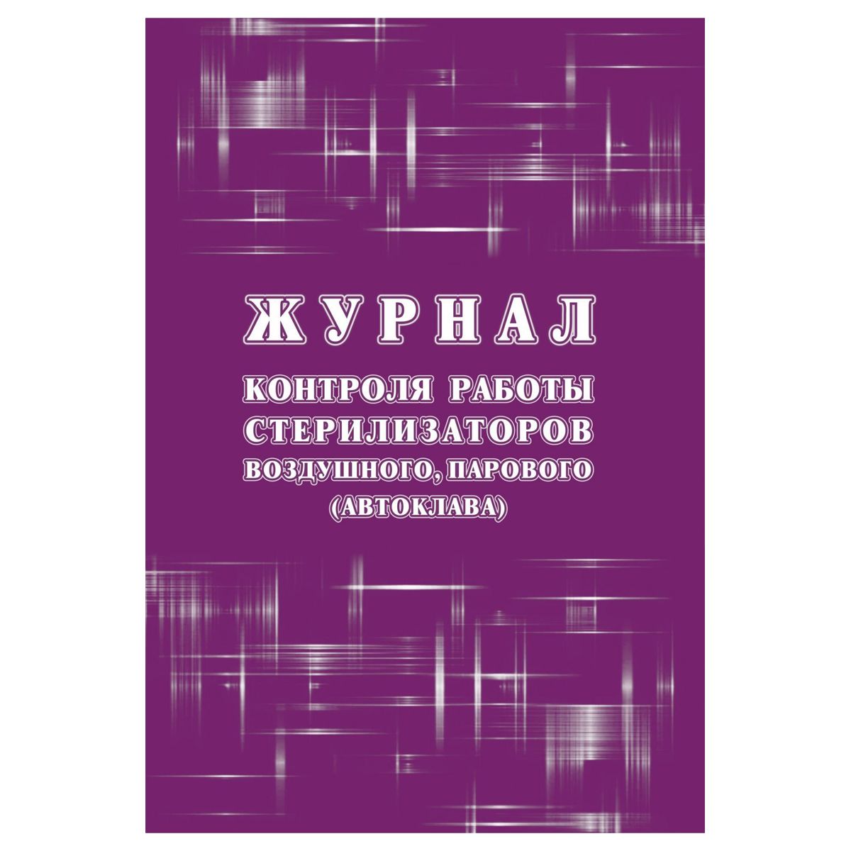 Журнал контроля работы стерилизаторов воздушного, парового (автоклава), (форма 257/у) 24 стр., блок писчая бумага
