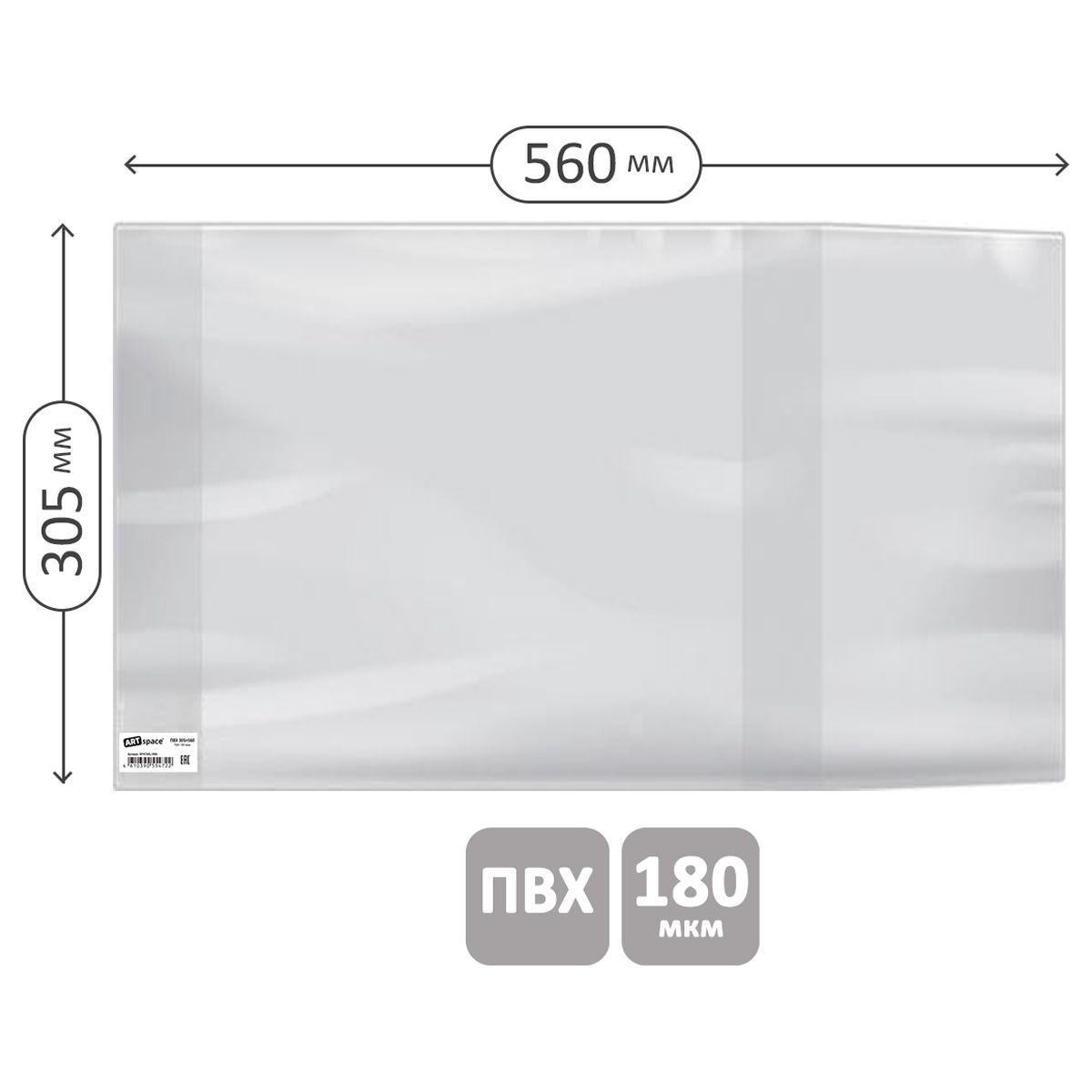 Обложка 305*560 для школьного журнала, учебников и тетрадей А4, ПВХ 180мкм, универсальная, ArtSpace, ШК