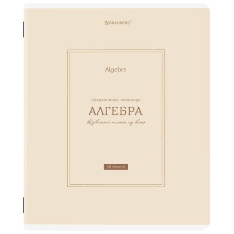 Тетрадь предметная CLASSIC 48 л., рельефный картон, матовая ламинация, АЛГЕБРА, клетка, подсказ, BRAUBERG, 405135
