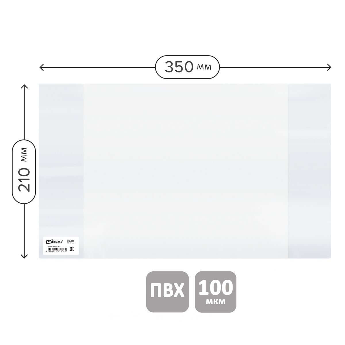 Обложка 210*350 для дневников и тетрадей, ArtSpace, ПВХ 100мкм