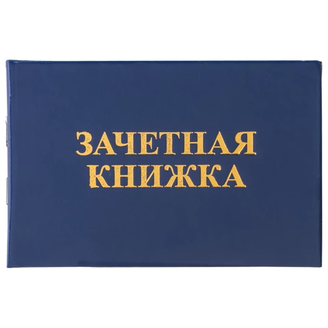 Бланк документа "Зачетная книжка для среднего профессионального образования", 101х138 мм, STAFF, 129142