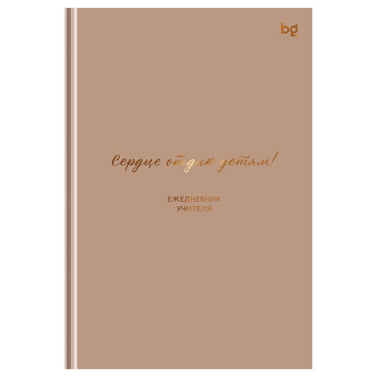 Ежедневник для учителя BG А5 152л. "Прекрасному учителю", матовая ламинация, тиснение фольгой