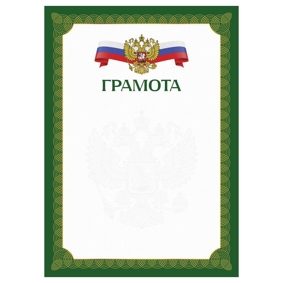 Грамота А4, BG, мелованный картон, зеленая с гербом