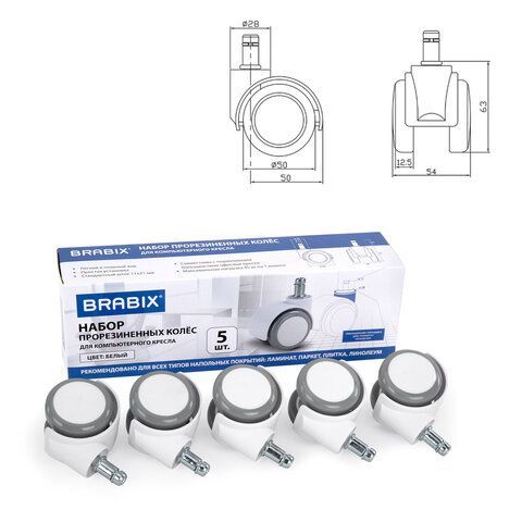 Колеса (ролики) BRABIX для кресла, прорезиненные, SLIM, КОМПЛЕКТ 5 шт., шток d 11 мм, белые, 533086