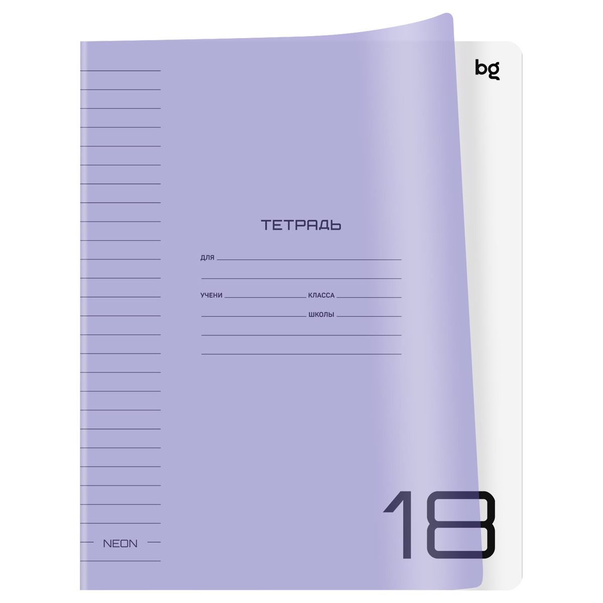Тетрадь 18л., линия BG "UniTone. Neon", пластиковая обложка, неон сиреневый