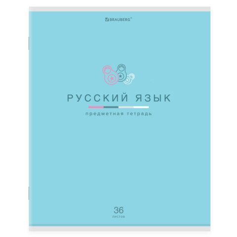 Тетрадь предметная "МИР ЗНАНИЙ" 36 л., обложка мелованная бумага, РУССКИЙ ЯЗЫК, линия, BRAUBERG, 404602