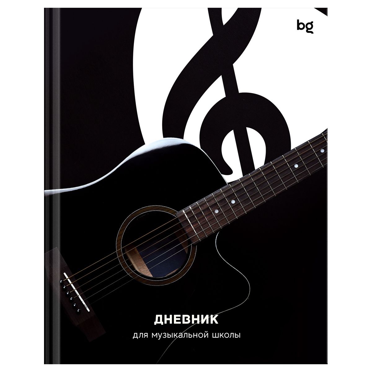 Дневник для музыкальной школы 48л. (твердый) BG "Гитара", глянцевая ламинация