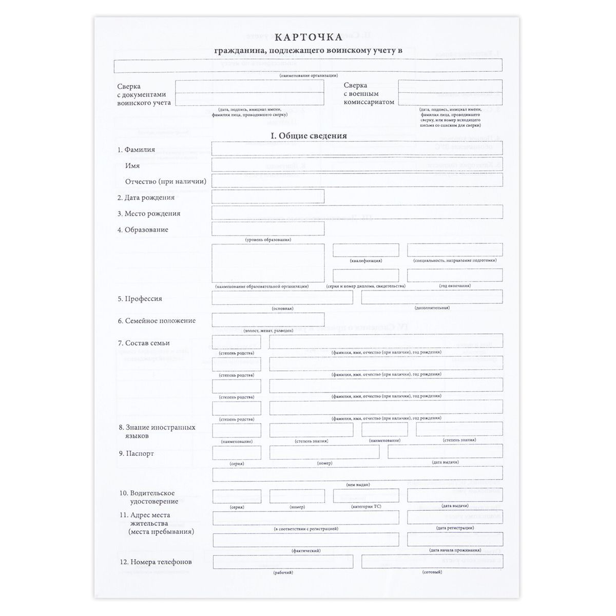 Бланк Карточка гражданина подлежащего воинскому учету (форма № 10), А4, офсет, 100 экз., в пленке т/у