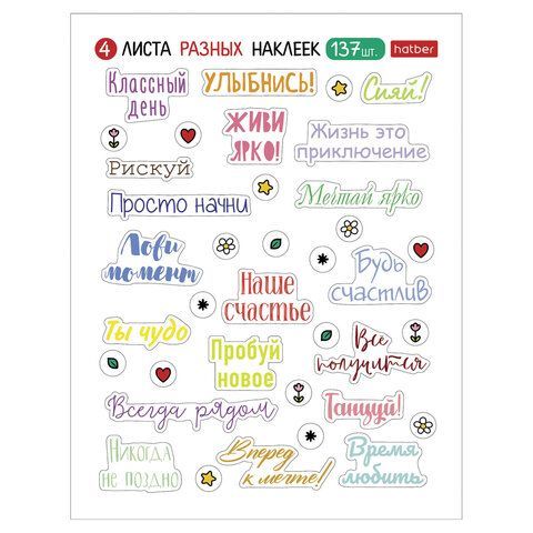 Наклейки бумажные, мотивирующие фразы и пожелания, НАБОР 4 листа, 137 наклеек, HATBER, 4Н6н