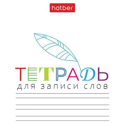 Тетрадь-словарь для записи иностранных слов А6, 24 л., скоба, линия, HATBER, "Запиши", 090009, 24Т6В5_33335