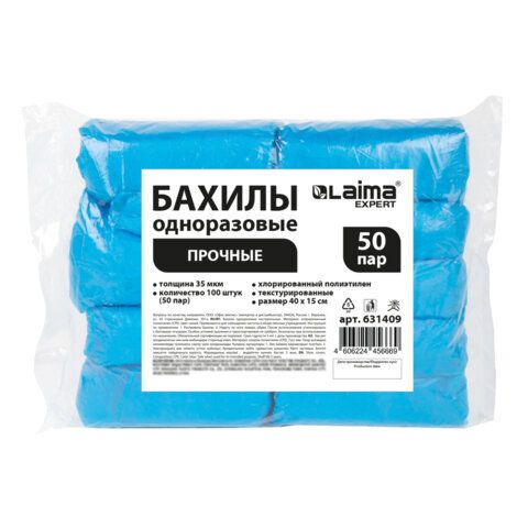 Бахилы КОМПЛЕКТ 100 шт. (50 пар), ПРОЧНЫЕ, текстурированные, размер 40x15 см, 35 мкм, 4 г, LAIMA EXPERT, 631409