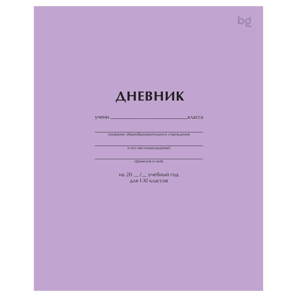 Дневник 1-11 кл. 40л. на скобе BG "Сиреневый"