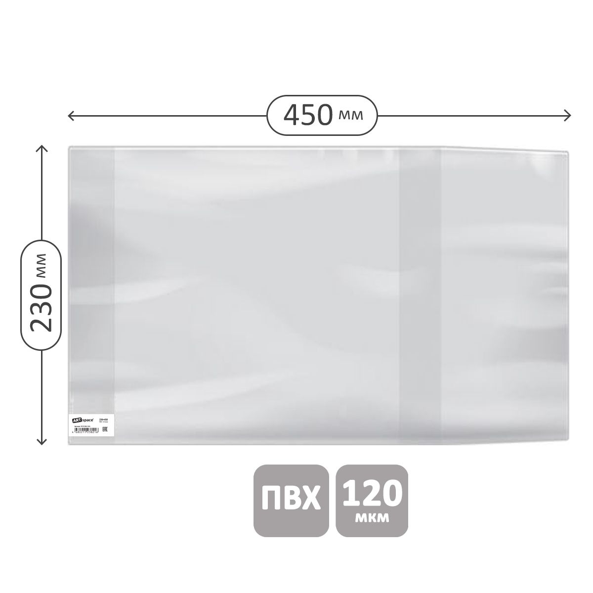 Обложка 233*450 для учебников старших классов, универсальная, ArtSpace, ПВХ 120мкм, ШК