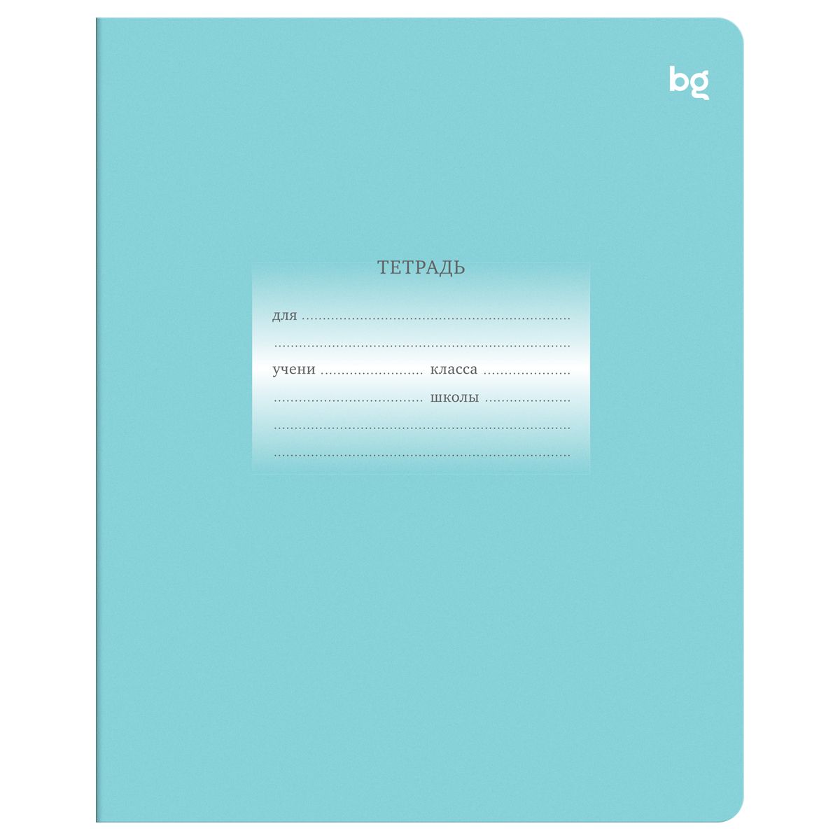Тетрадь 12л., линия BG "Первоклассная", светло-бирюзовая