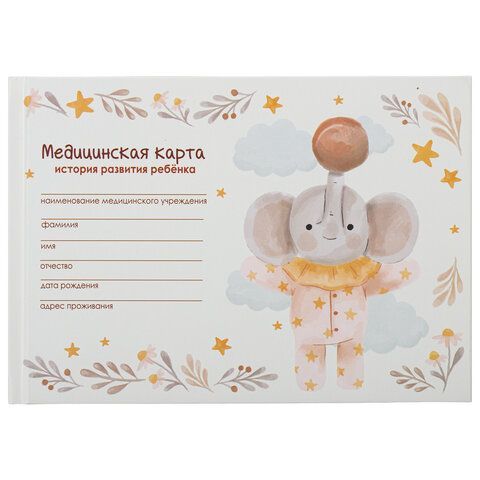 Медицинская карта "История развития ребенка, форма №112, 96 л., картон, А5 (218х153 мм), "Слонёнок", STAFF, 130294