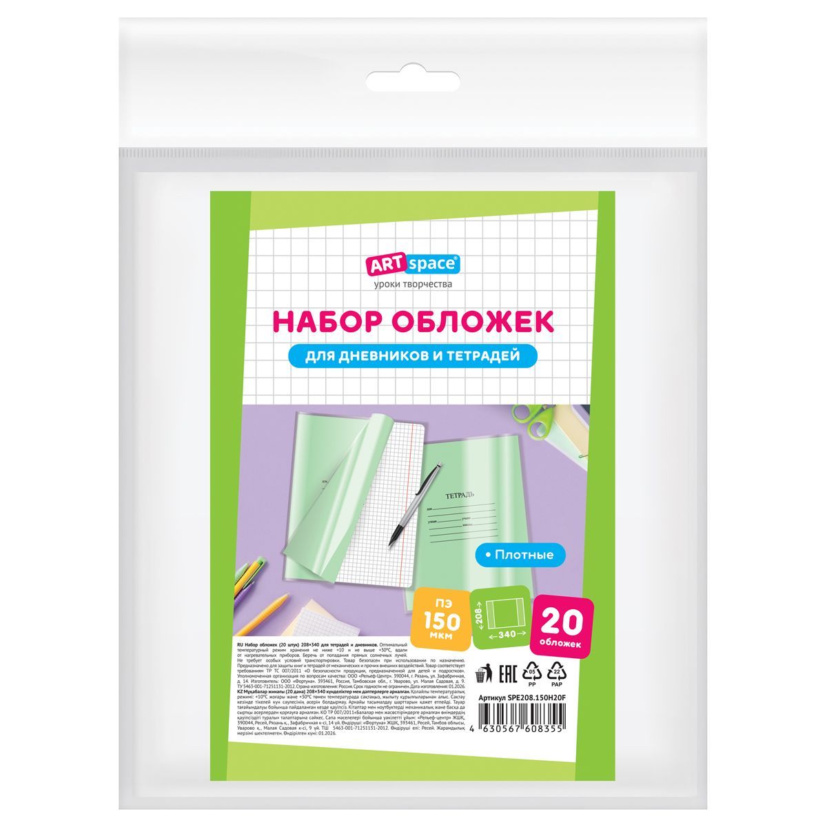 Набор обложек (20шт.) 208*346 для тетрадей и дневников, ПЭ 150мкм, ArtSpace