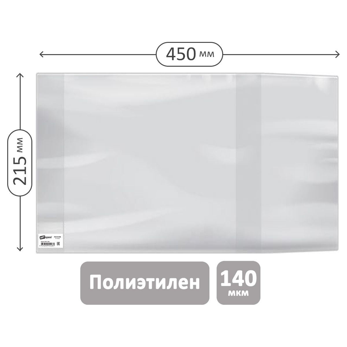 Обложка 215*450 для рабочих тетрадей Моро 2-4 класс, и дневников в твердом переплете, ПЭ 140мкм, универсальная, ArtSpace, ШК