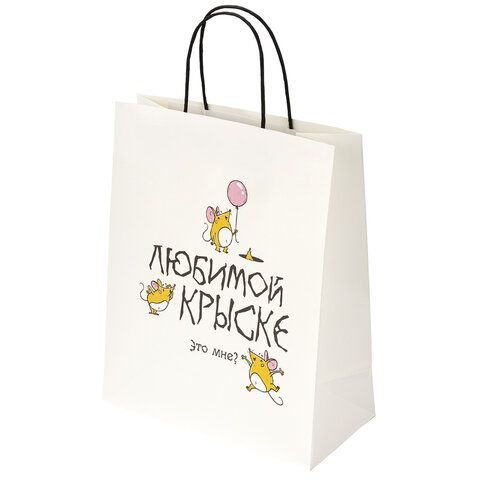 Пакет подарочный (1 штука) 26х13х32 см (L) "Любимой крыске", крафт, ЗОЛОТАЯ СКАЗКА, 700851