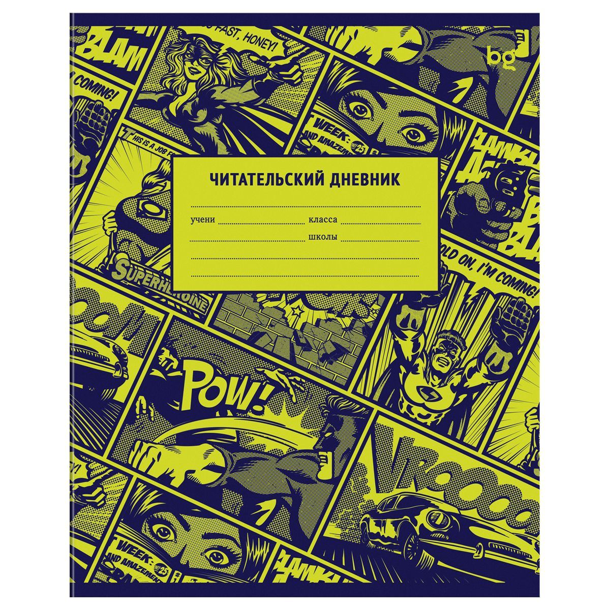 Читательский дневник BG А5 48л. на скрепке "Постер"