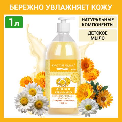 Мыло-крем жидкое гипоаллергенное 1л ЗОЛОТОЙ ИДЕАЛ KIDS "Ромашка, череда и календула", дозатор, 609430