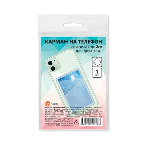 Карман для двух карт/картхолдер на телефон самоклеящийся прозрачный, 65*98 мм, ДПС, 2973.С.300 Карман для двух карт/картхолдер на телефон самоклеящийся прозрачный, 65*98 мм, ДПС, 2973.С.300