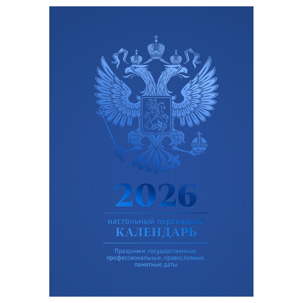 Календарь настольный перекидной, 160л, блок офсетный 4 краски, 2026 год (полноцветный), (синий, фольга)