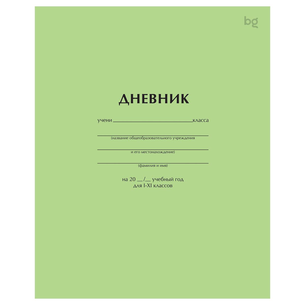 Дневник 1-11 кл. 40л. на скобе BG "Светло-зеленый"