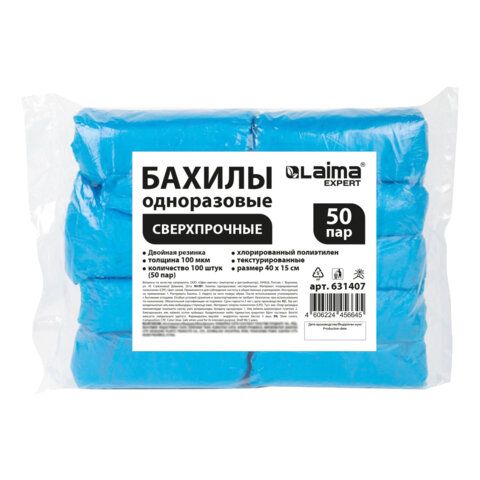 Бахилы КОМПЛЕКТ 100 шт. (50 пар), СВЕРХПРОЧНЫЕ, двойная резинка, текстурированные, размер 40x15 см, 100 мкм, 8 г, LAIMA EXPERT, 631407