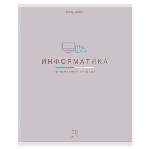 Тетрадь предметная "МИР ЗНАНИЙ", 36 л., обложка мелованная бумага, ИНФОРМАТИКА, клетка, BRAUBERG, 404599