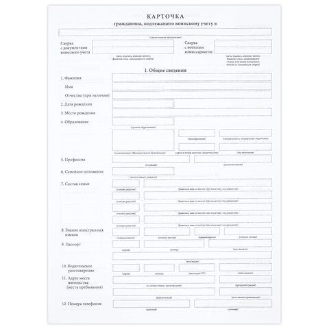 Бланк офсет "Карточка гражданина, подлежащего воинскому учету", А4, 198х275 мм, СПАЙКА, 100 шт., STAFF, 130260