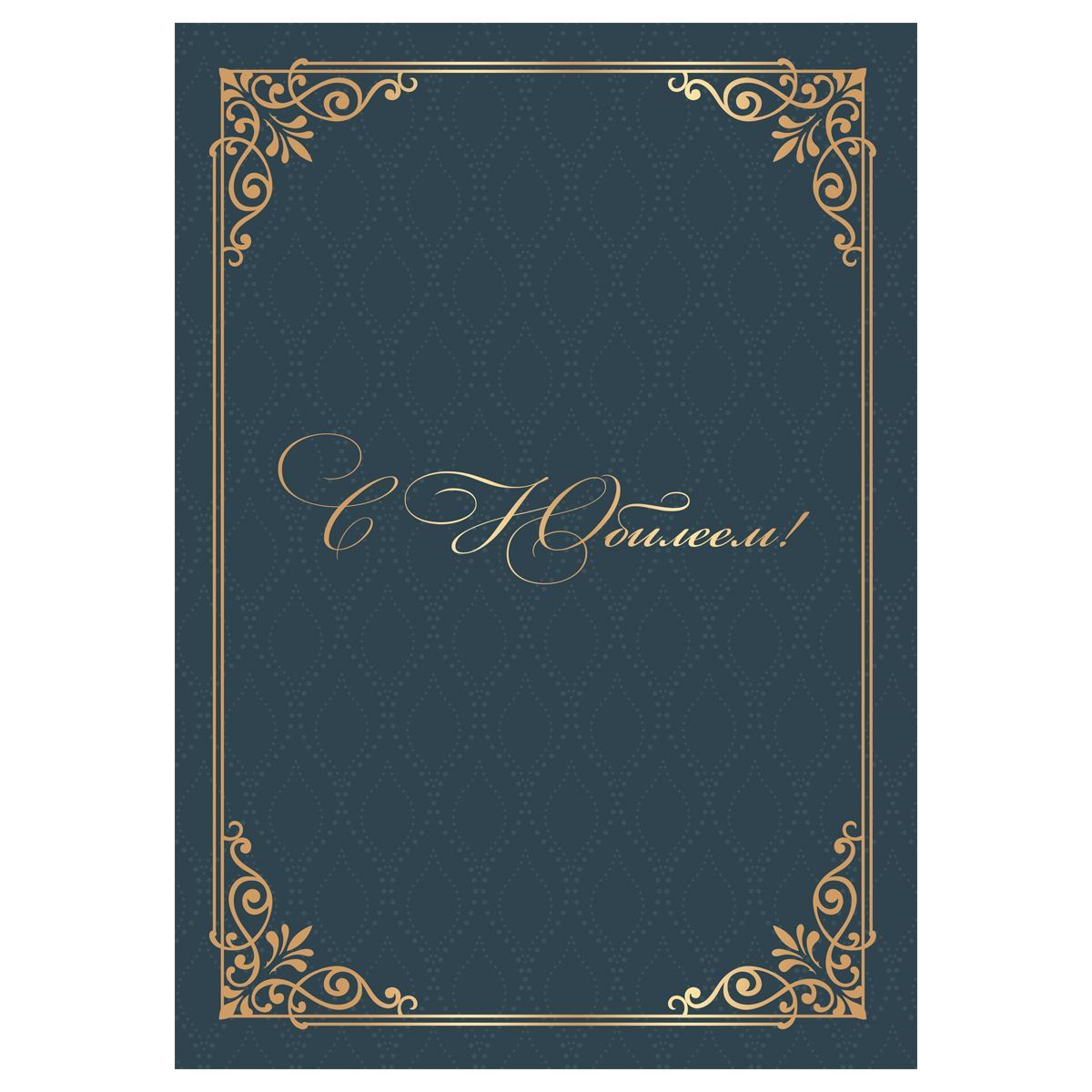 Папка адресная "С юбилеем" OfficeSpace, А4, ламинированная, инд. упаковка