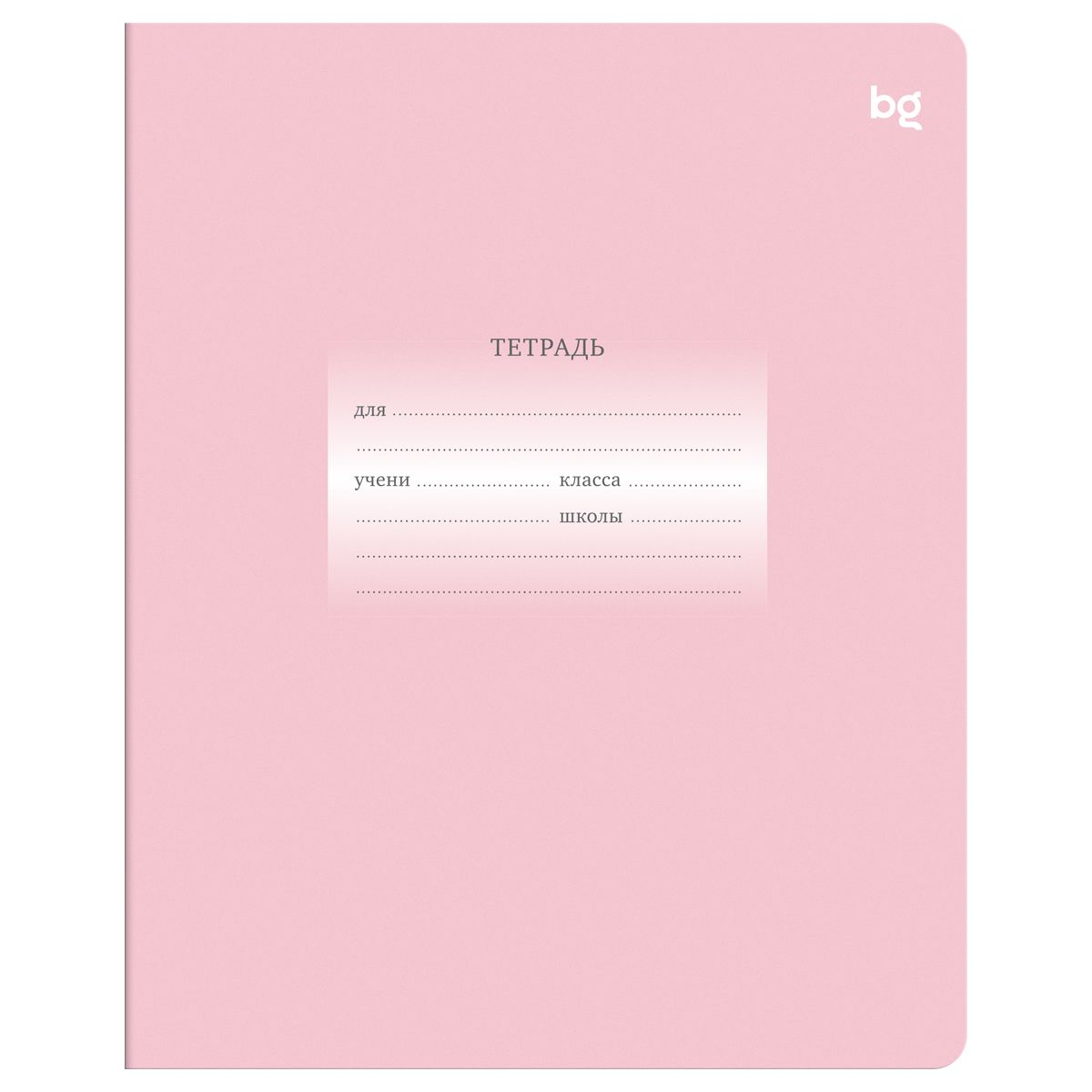 Тетрадь 12л., линия BG "Первоклассная", светло-розовая