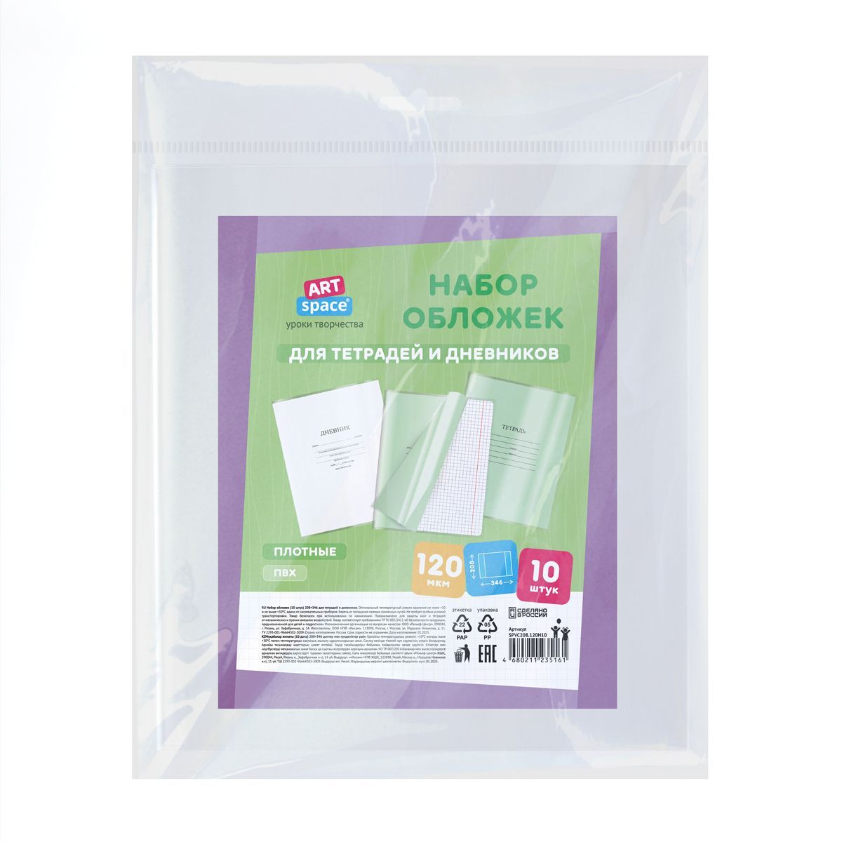 Набор обложек (10шт.) 208*346 для дневников и тетрадей, ArtSpace, ПВХ 120мкм