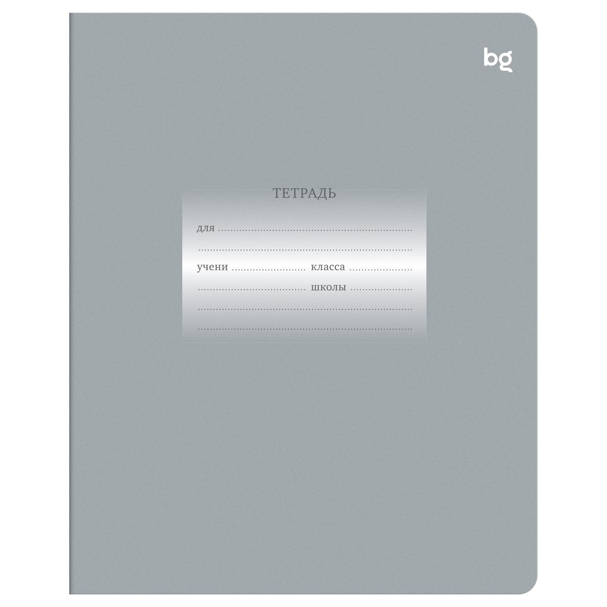 Тетрадь 12л., линия BG "Первоклассная", светло-серая