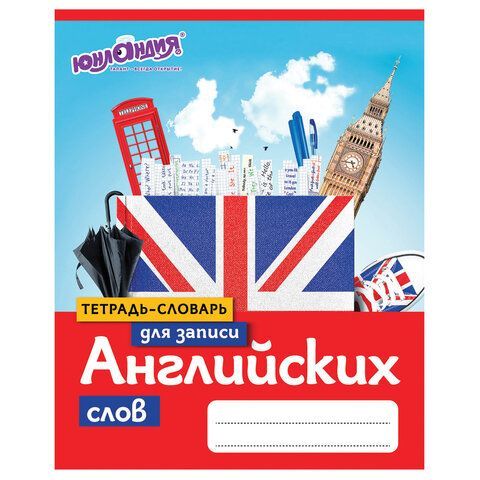 Тетрадь-словарь для записи английских слов А5 48 л., скоба, клетка, ЮНЛАНДИЯ, справка, 403566
