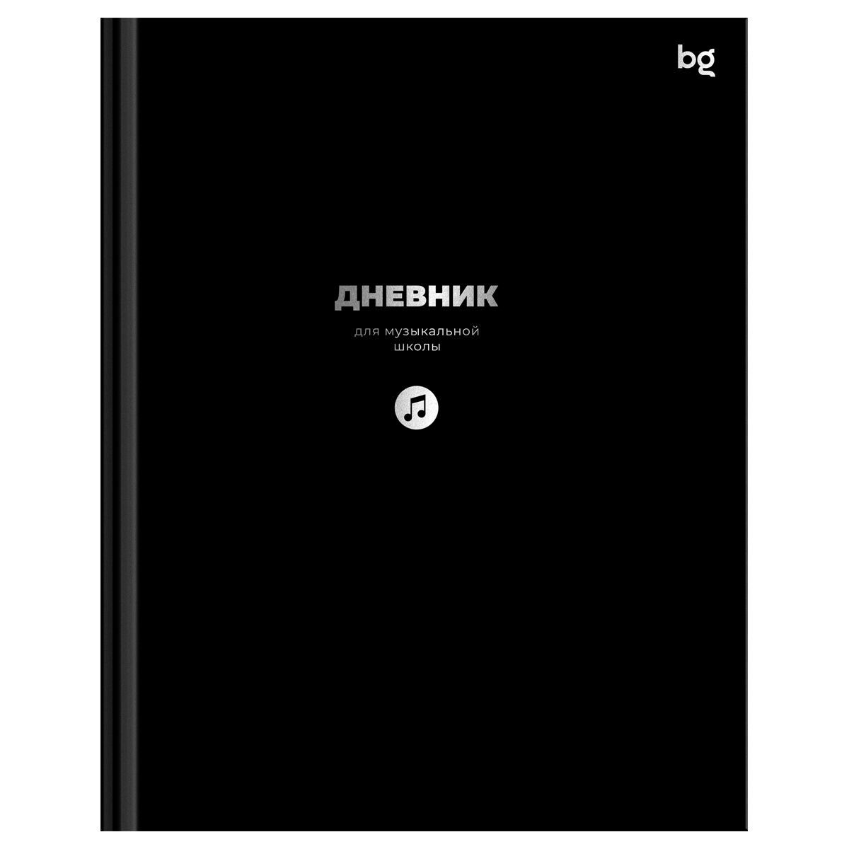Дневник для музыкальной школы 48л. (твердый) BG "Черный", глянцевая ламинация, тиснение фольгой