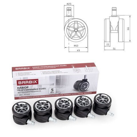 Колеса (ролики) BRABIX для кресла, прорезиненные, ХРОМ, КОМПЛЕКТ 5 шт., шток d 11 мм, черные, короб, 533088