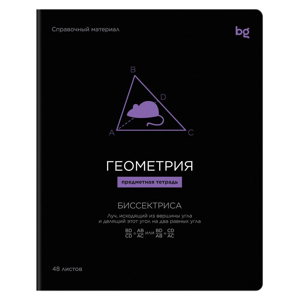 Тетрадь предметная 48л. BG "Формула предмета" - Геометрия, выб. лак