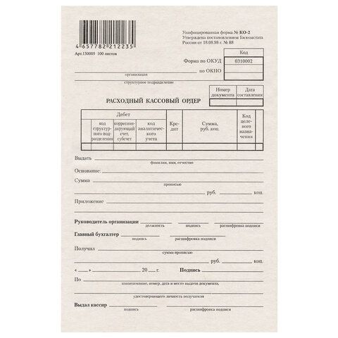 Бланк бухгалтерский типографский "Расходно-кассовый ордер", А5 (134х192 мм), СКЛЕЙКА 100 шт., 130005